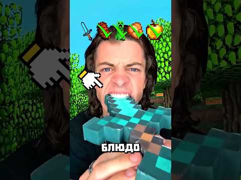 😱🍿Какое Блюдо Из Майнкрафта Вы Выберете Навсегда?