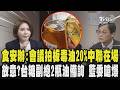 踢皮球?食安辦稱會議拍板毒油20%標準中聯在場 台糖撇責!高檢署主任:通報毒油是法定義務 故意?台糖副總帶2瓶油備詢 藍委嗆爆要他拿下去｜TVBS新聞 @TVBSNEWS01