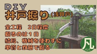 【DIY】ほぼ人力井戸掘りに挑戦　浅井戸なら絶対に出ると思ってた理由