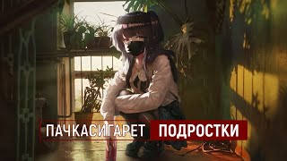 пачкасигарет — подростки