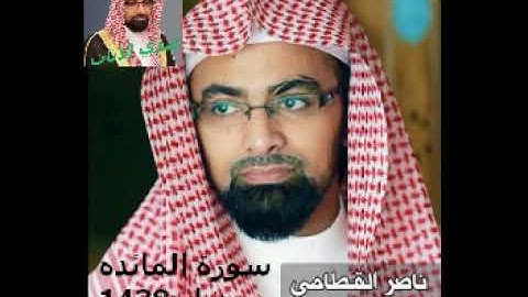 الشيخ ناصر القطامي سورة المائده من مصحف رمضان1438