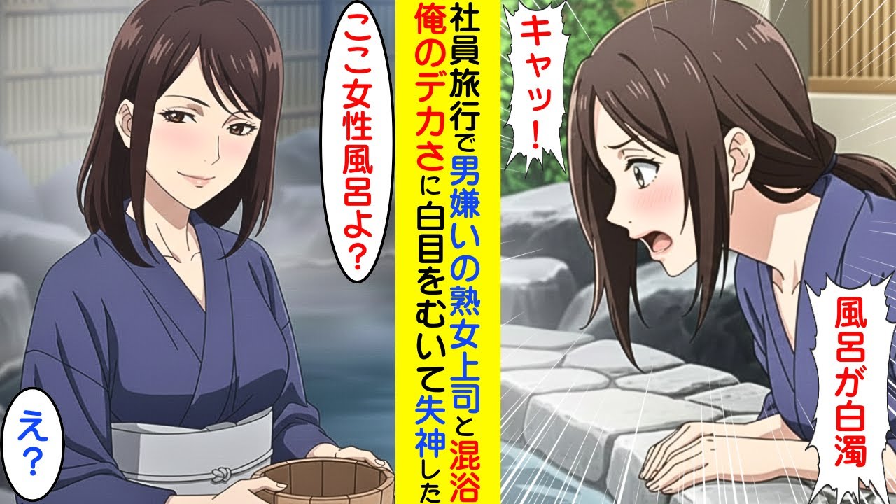 【漫画】社員旅行で、男嫌いの熟女上司と混浴になってしまったので、遠慮なくスッキリした【ラブコメ】