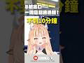 【#8番出口】第一次玩8號出口就超速通關？【RiRA 梨菈】#vtuber #shorts #台V #vtuberclip #vtuber中文
