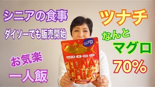 シニアの食事　カルディ購入品　ツナチ　　６０代気ままな一人飯