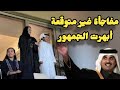 المياسة بنت الشيخة جواهر تفعل شيئ غير متوقع امام الجمهور وتفاجأ والدها الشيخ تميم بن حمد فى قطر 