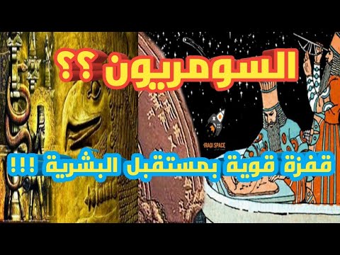 فيديو: ماذا اخترع السومريون وما زلنا نستخدمه اليوم؟