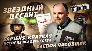 Пабликейшн-13. «Sapiens» Юваля Харари как шарлатанство. Мы в реальности «Звездного десанта»