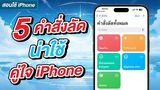 5 คำสั่งลัดน่าใช้ คู่ใจ iPhone