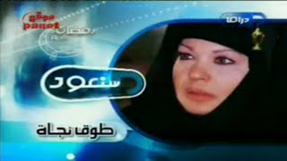حصريا || فاصل سنعود و عدنا مسلسل { طوق نجاة } قناة بانوراما دراما قديم رمضان 2010 #اريد_نوادر 