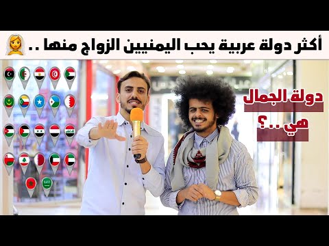 فيديو: ما هي الدول التي يمكن أن يتزوجها أولاد العمومة؟