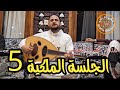 الفنان محمد النعامي جلسة ملكية 5 اغنية أشرف عليا كلقمر في مبسم الفجر 