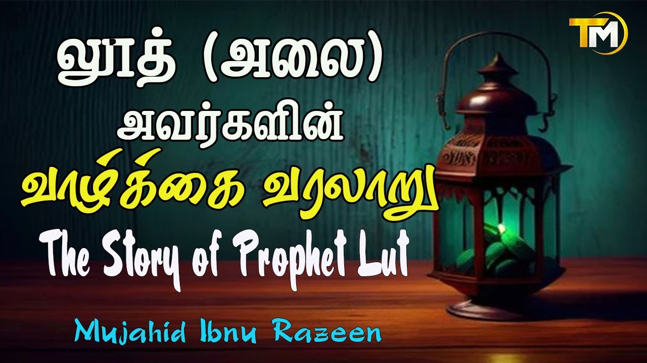 லூத் (அலை) அவர்களின் வாழ்க்கை வரலாறு The Story of Prophet Lut (عَلَيْهِ ٱلسَّلَامُ)
