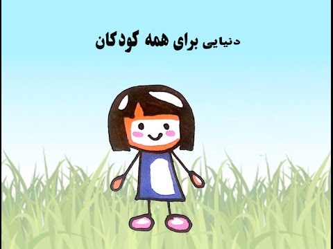 کودکانی با نیازهای خاص