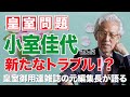 【皇室問題】小室佳代さんに新たなトラブル発生!?皇室御用達雑誌の元編集長がお話します。
