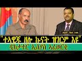 ተኣዊጁ ዘሎ ኩናት ዝገርም እዩ ዲክታተር ኢሰያስ ኣፈወርቂ 