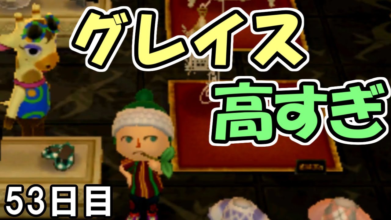 とび 森 グレース