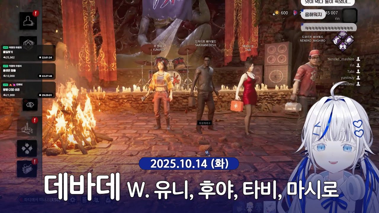 [ 2025/10/14 | 데바데 W. 유니, 후야, 타비, 마시로 ] - 린 다시보기