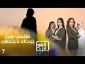 منتسب هجر زوجاته ورجعهن - الهوا الك م٩ - الحلقة ٧