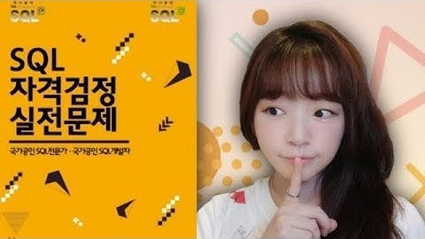 SQLP, SQLD 실전문제 풀이(P78/66), NOT EXISTS, JOIN