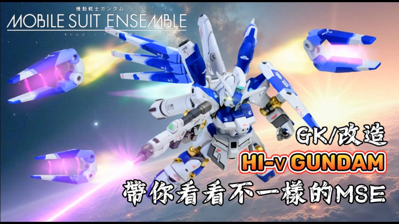 【JMW模型】Hi-v Gundam MSE | 帶你看看不一樣的MSE |   MSE模型   | 香港模型 制作 | 4k video hrd