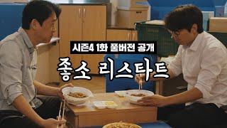 ⟨좋좋소 시즌 4⟩ 1화 풀버전 공개  |  좋소 리스타트)