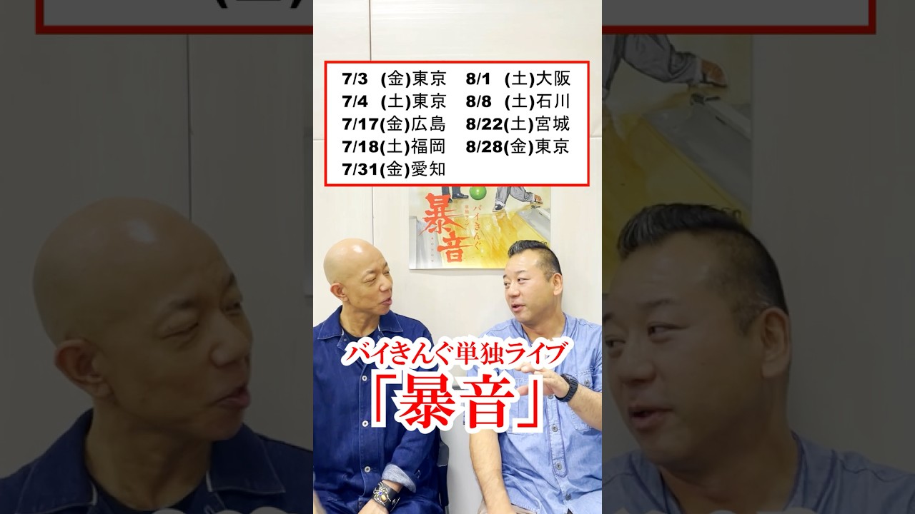 2026年最新公演 『バイきんぐ単独ライブ「暴音」』7/3からツアー開催！