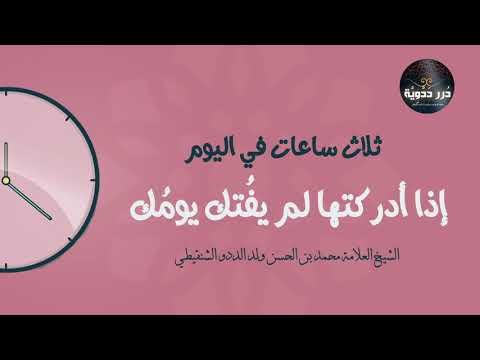 ثلاث ساعات في اليوم إذا أدركتها لم يفتك يومك Dedewiat
