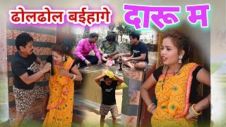 ढोल ढोल बईहागे दारू मा || dhol dhol baihaage daru ma - c.g.comedy - duje nishad