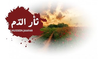 ثأر الدم | ٢٠٢١| القارئ حسين جعفر| Hussein jaafar | Blood revenge