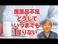 【医薬品不足】後発品の限定出荷、供給停止。いつまで続く、なぜ続く。