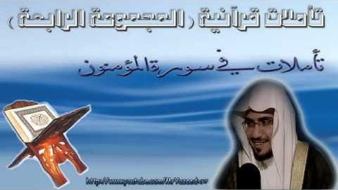 ‫الشيخ المغامسي تأملات فى سورة المؤمنون