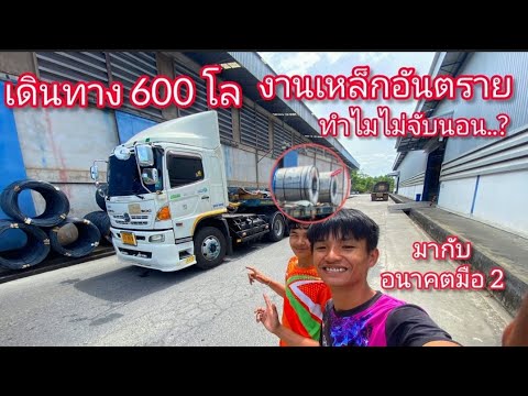 คลิปไหม่มาเเล้วว เดินทาง 600 โลเที่ยวนี้ไม่มีเหงา มากับอนาคตมือ2 ส่งงานเหล็กคอย เเต่ทำไมใม่จับนอนนะ?