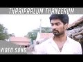 Chandi Veeran  | Thaaipaalum Thaneerum | Video Song