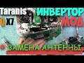 FrSky Taranis Q X7 | Invertor Mod | Замена антенны.