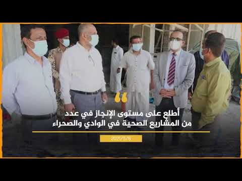 شاهد ماذا فعل الدكتور قاسم بحيبح وزير الصحة العامة والسكان في مايو2021م