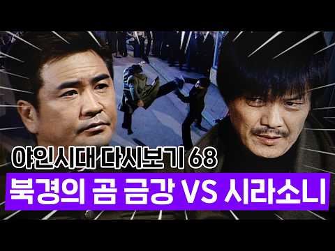 [#야인시대] 야인시대 명장면 68 | 시라소니와 대등한 실력으로 맞붙는 북경의 곰 금강!👊🏻