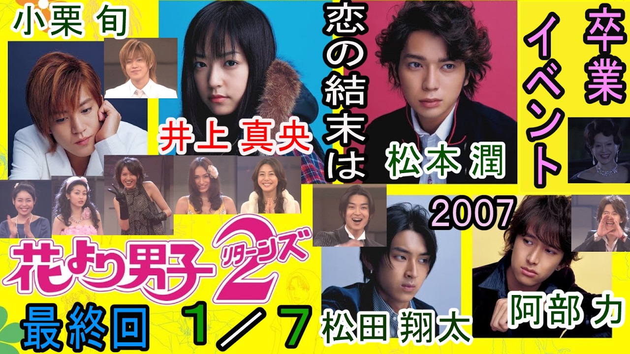 花より男子2リターンズ（最終回ダイジェスト7分の1）井上真央が高校