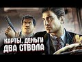 КАРТЫ, ДЕНЬГИ, ДВА СТВОЛА - Mafia 2 Definitive edition #5