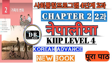 4 단계 2과 || 가족의 변화 || KIIP LEVEL 4 CHAPTER 2 BOOK IN NEPALI || 사회통합프로그램 || KIIP DB || 중간 평가 ||