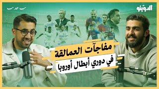 نقطة ضعف برشلونة والورقة الرابحة للريال ومفاجأة السيتي في دوري أبطال أوروبا | بودكاست الدويتو