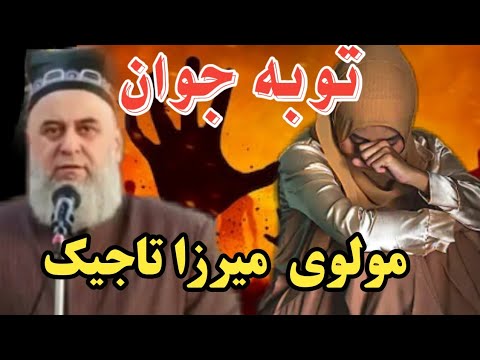 توبه جوان سخنرانی مولوی میرزا تاجیک برای جوانان