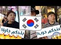 اسأل كوريا🇰🇷: وش تعرف عن السعودية؟ (صدمتني معلوماتهم!)