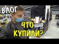 ВЛОГ: КОЕ-ЧТО КУПИЛИ