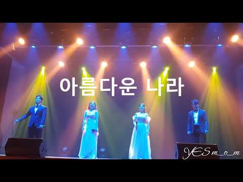 리에또클랑-아름다운 나라 (한태수 작곡)#한예종  성악중창단 #리에또클랑