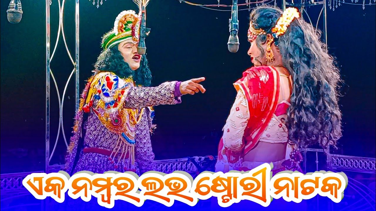୧ ଘଣ୍ଟା ୧୯ ମିନିଟ୍ ହିରୋ ହିରୋଇନ୍ ମିଳନ ଫୁଲ ଭିଡିଓ ( ତୁଳସୀ ବଣରେ ଚନ୍ଦନ ବାସ ଭଲ ପାଇ ଭୁଲ କଲି ) Rajpur natak