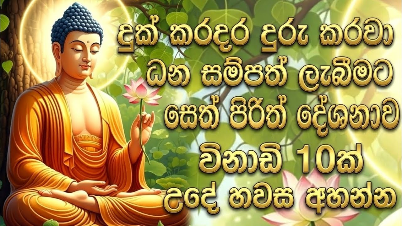 Maha Piritha Sinhala | Pirith  දුක් කරදර දුරු කරවා ධනසම්පත් ලැබීමට | සෙත් පිරිත් දේශනාව | Pirith 🙏