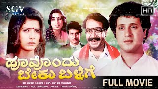 Hoovondu Beku Ballige Kannada Movie 1993 - Ananda Krishna, Murali Manohar, Vathsala