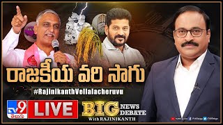 Big News Big Debate LIVE : రాజకీయ వరి సాగు | Congrss Vs BRS Over Paddy Procurement - TV9 Rajinikanth