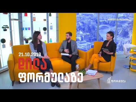 დილა ფორმულაზე - 21 ოქტომბერი 2019 სრული გადაცემა