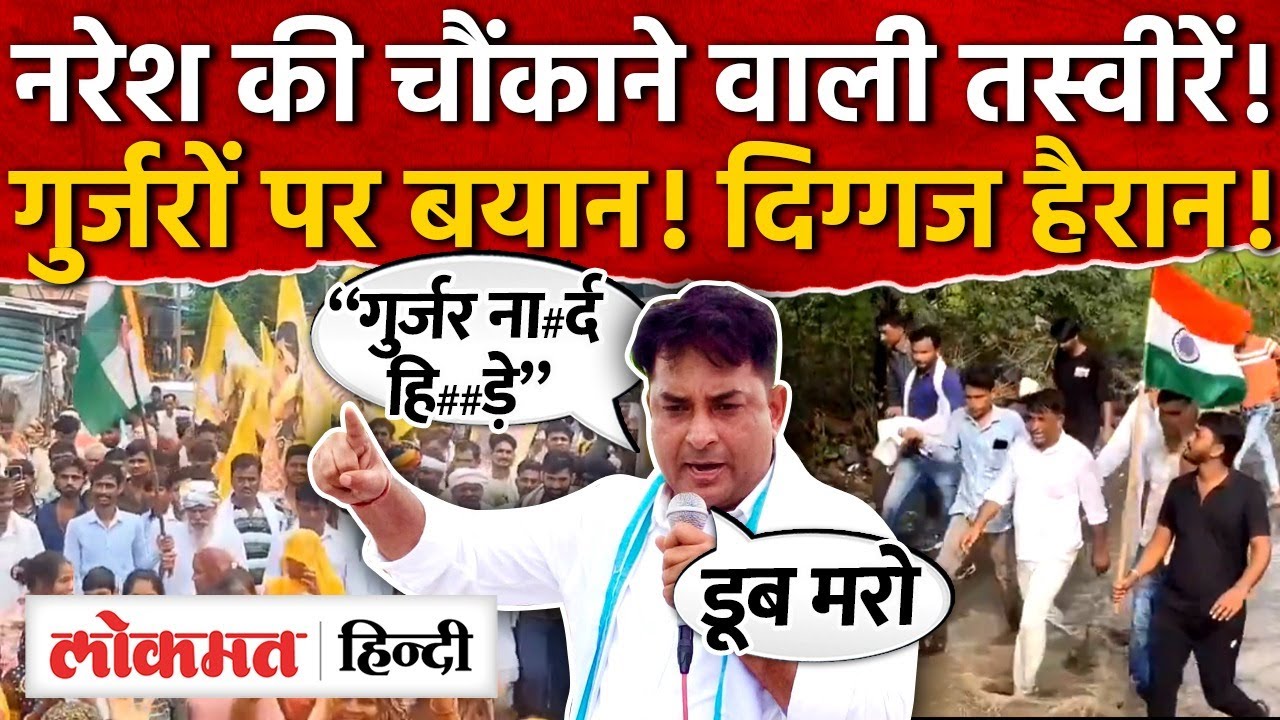 Naresh Meena को देखकर दिग्गज हैरान! गुर्जरों पर क्या बोल गए नरेश! बड़ा जनसैलाब साथ! MH